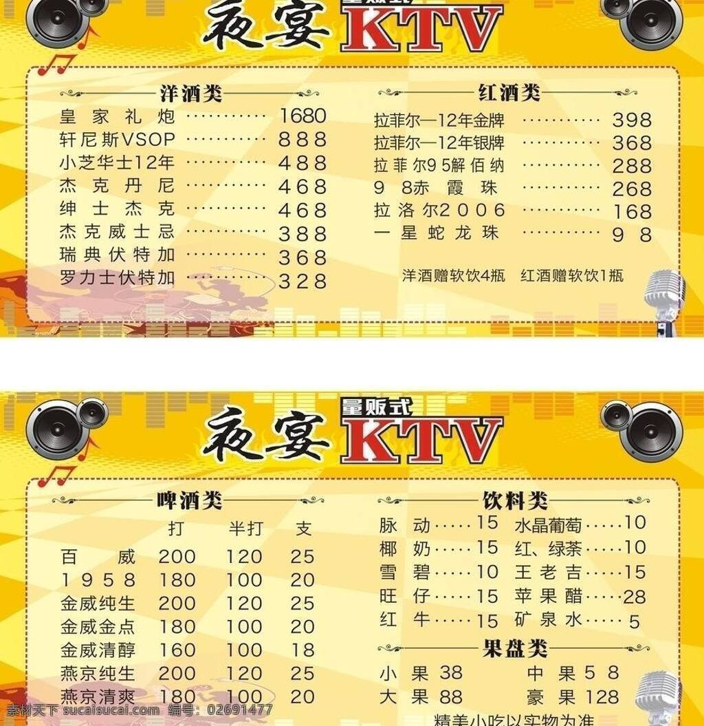 ktv ktv价目表 背景 潮流 迪吧 黄色 价格 价目 夜宴 价目表 酒水单 娱乐 时尚 酒吧 麦克风 喇叭 音响 量贩式 桌牌 座牌 矢量 psd源文件