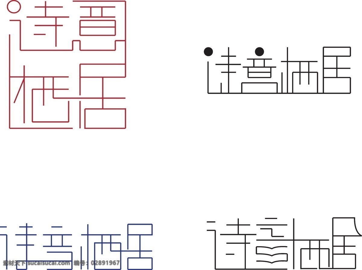 诗意 栖居 字体 诗意栖居 字体设计 艺术字 线性字体