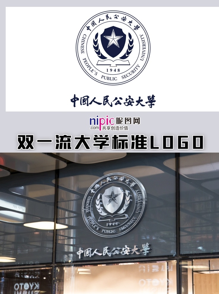 中国人 民公 安 大学 中国大学 高校 学校 大学生 普通高校 校徽 logo 标志 标识 徽章 vi 北京