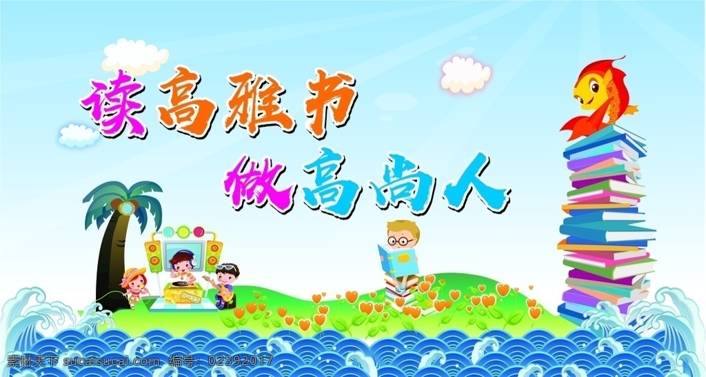 图书角 读书 校园文化 海文化 校园海文化 海浪 浪 卡通 卡通背景 卡通人物 鲤鱼 展板 学校展板 寄语 公约 班级文化 班级文化墙 真我风采 班风 班训 成长的足迹 书法秀 精彩瞬间 我是小编辑 我读书 我快乐 班级展板