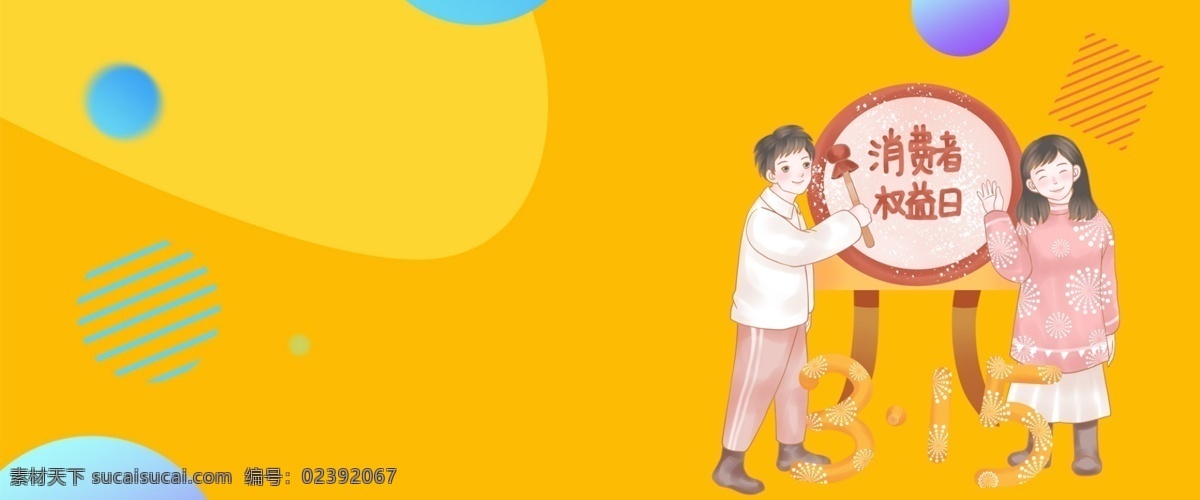 消费者日 诚信315 315促销 315海报 315活动 消费者权益日 促销 海报 感恩315 315开会 315背景 315打假 315会议 海报315 活动315 绿色315 315易拉宝 315宣传 315晚会 315权益 晚会 背景 三一五海报 315舞台 舞台 315三一五