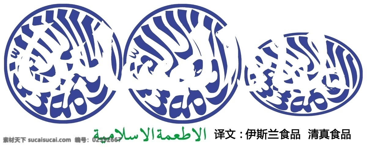伊斯兰小吃 回民街 阿拉伯 穆斯林文化 伊斯兰建筑 清真饭店 清真认证 清真食堂 清真企业 清真火锅 清真小吃 清真图案 回族 伊斯兰教 兰州 清真 兰州拉面标志 清真标志大全 清真logo 清真寺 清真文字 vi设计