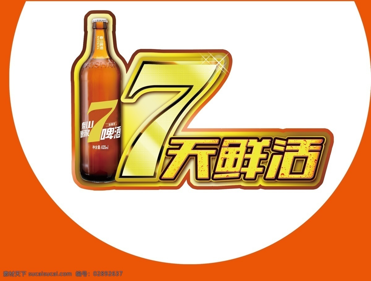 泰山啤酒标志 7天鲜活 logo 泰山 啤酒 七 天乐