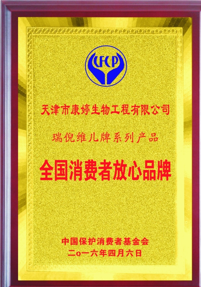 瑞倪维儿 全国消费者 证件牌 康婷 系列产品