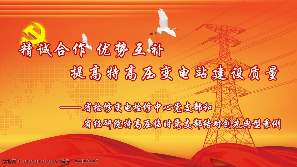 党建 红色背景 党徽 白鸽 铁塔 丝绸 橙色