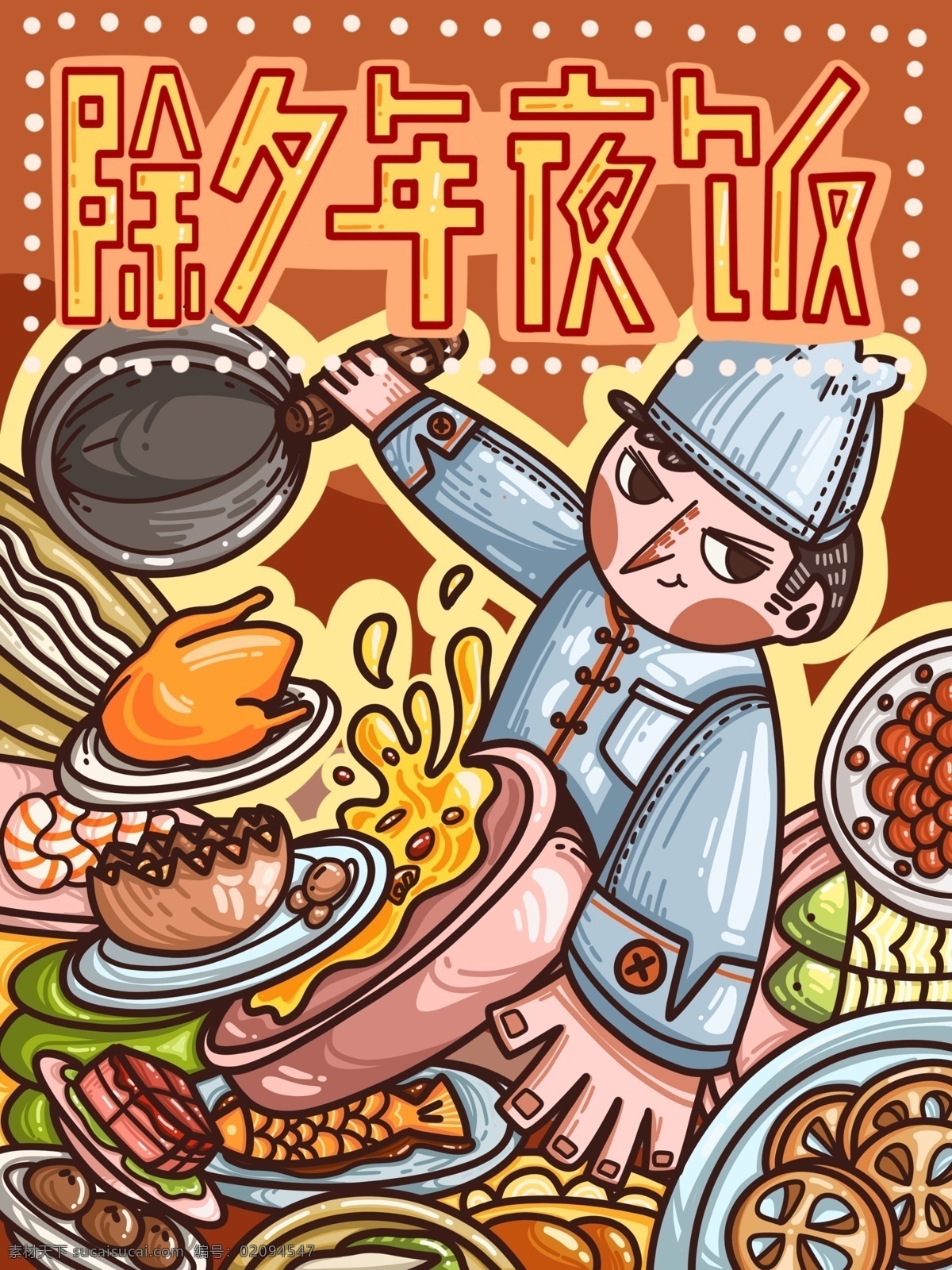 除夕 年夜饭 大字 海报 原创 美食 厨师 橙色 商用 插画插图