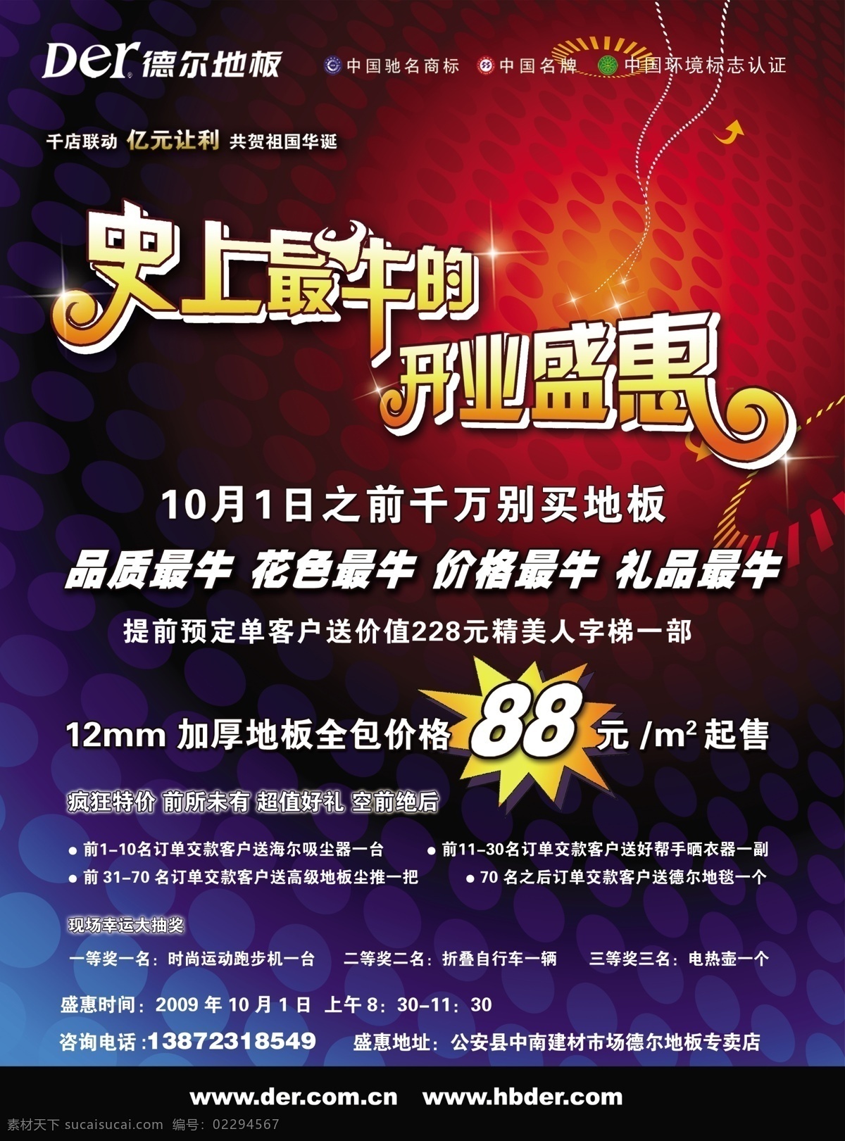 德尔 地板 宣传单 德尔地板标志 渐变 透视 中国驰名商标 中国环境标志 中国名牌标志 史 上 最 牛 开业 盛 惠 字 造型 psd源文件