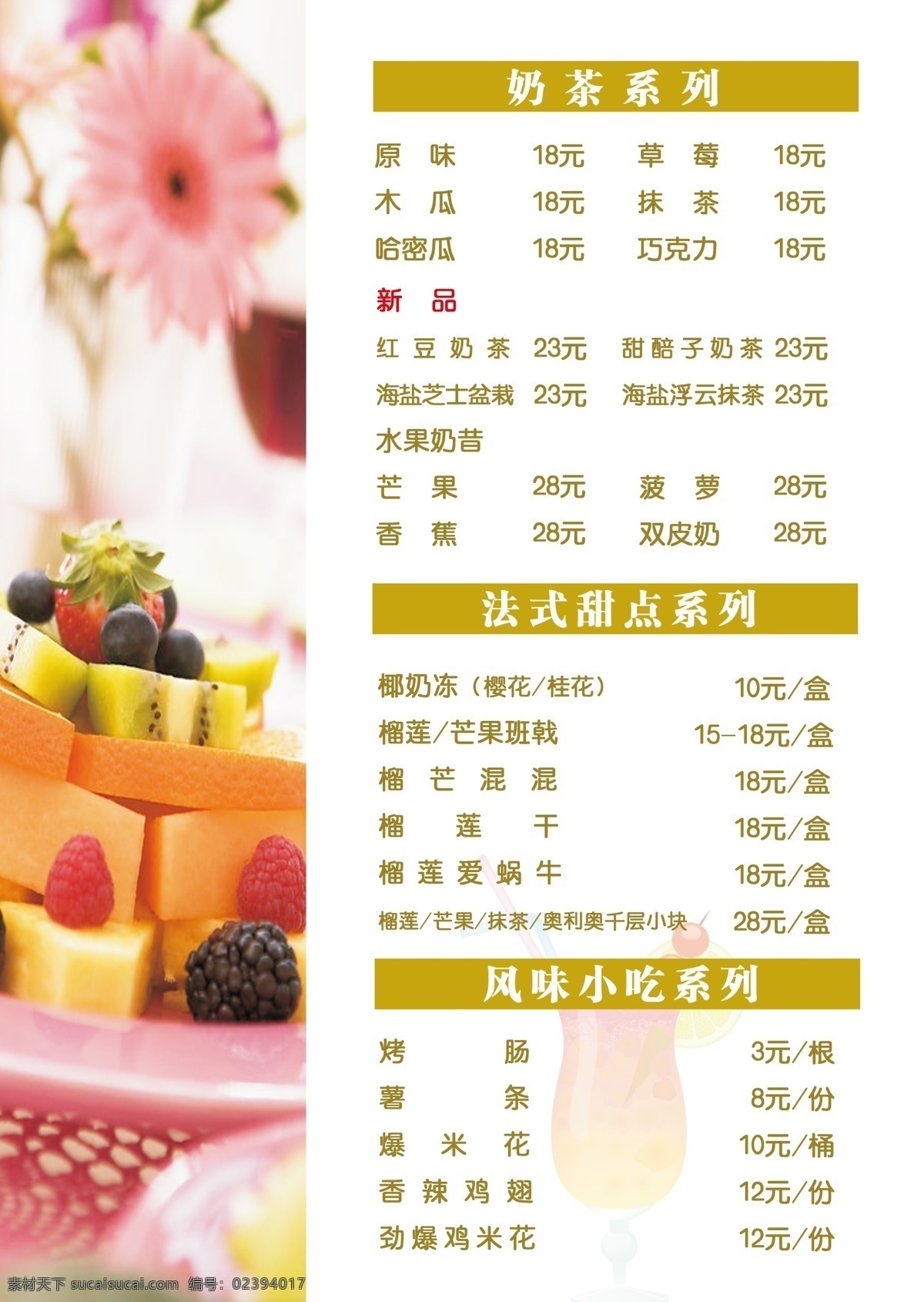 奶茶小吃菜单 奶茶单 小吃单 西餐小吃 点菜单 特色小吃 分层