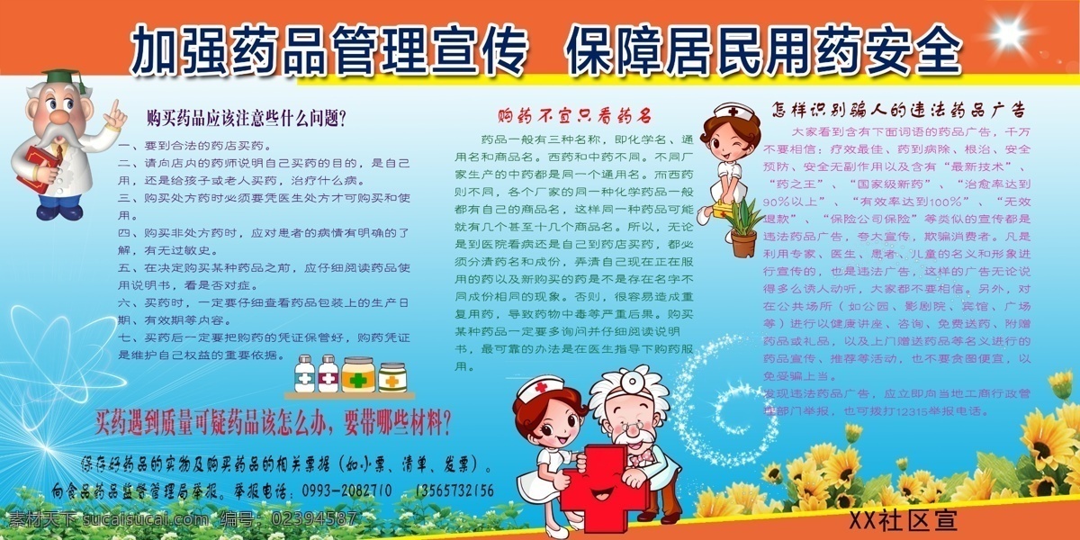 居民用药安全 社区宣传 用药安全 药品质量 用药常识 展板 展板模板 广告设计模板 源文件