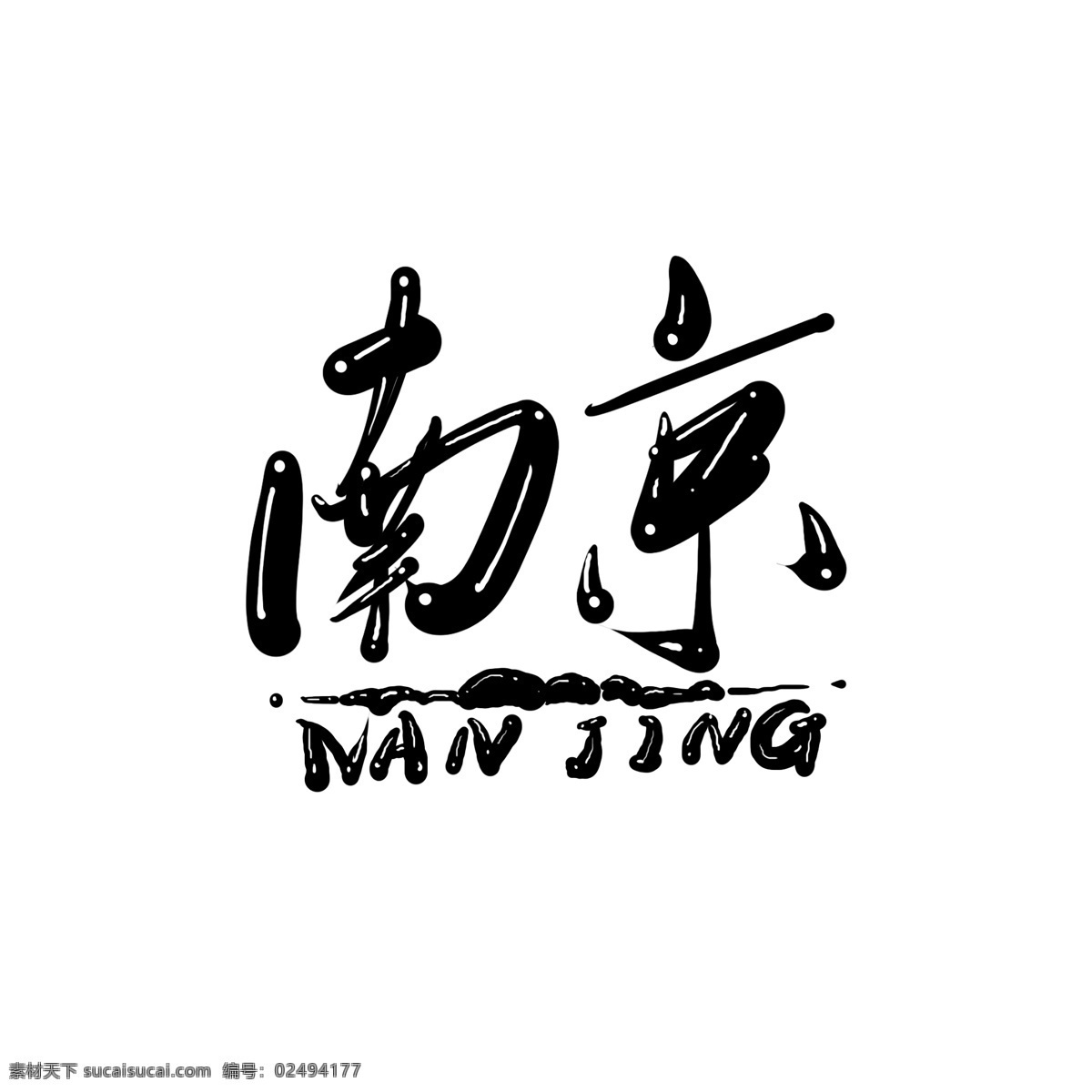 原创 中国 风 南京 艺术 字 字体 秀美 江南 中国风 字体设计 书法字体 南京艺术字 南京创意字体 南京logo