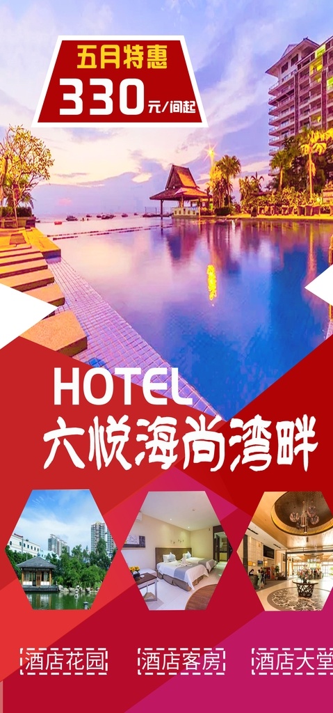 六 悦 海 尚 湾畔 度假 酒店 六悦 海尚湾畔 旅游 休闲 封面 图 海报