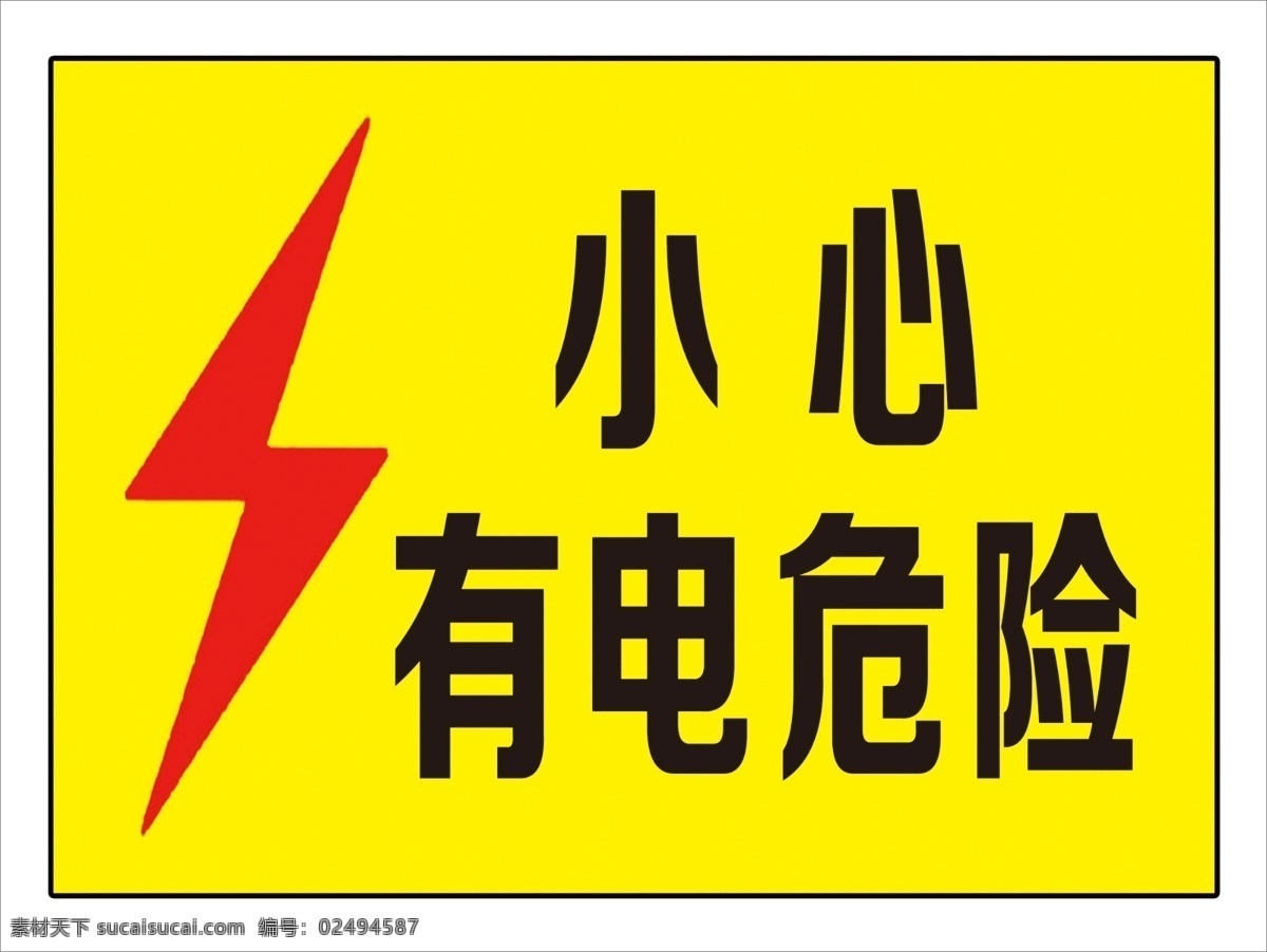 小心 有电危险 电 标识 标志图片 标志 黄色 标准色调 分层