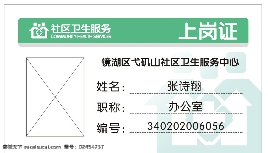 卫生 服务中心 工作 上岗证 工作证 卫生中心 社区 名片卡片