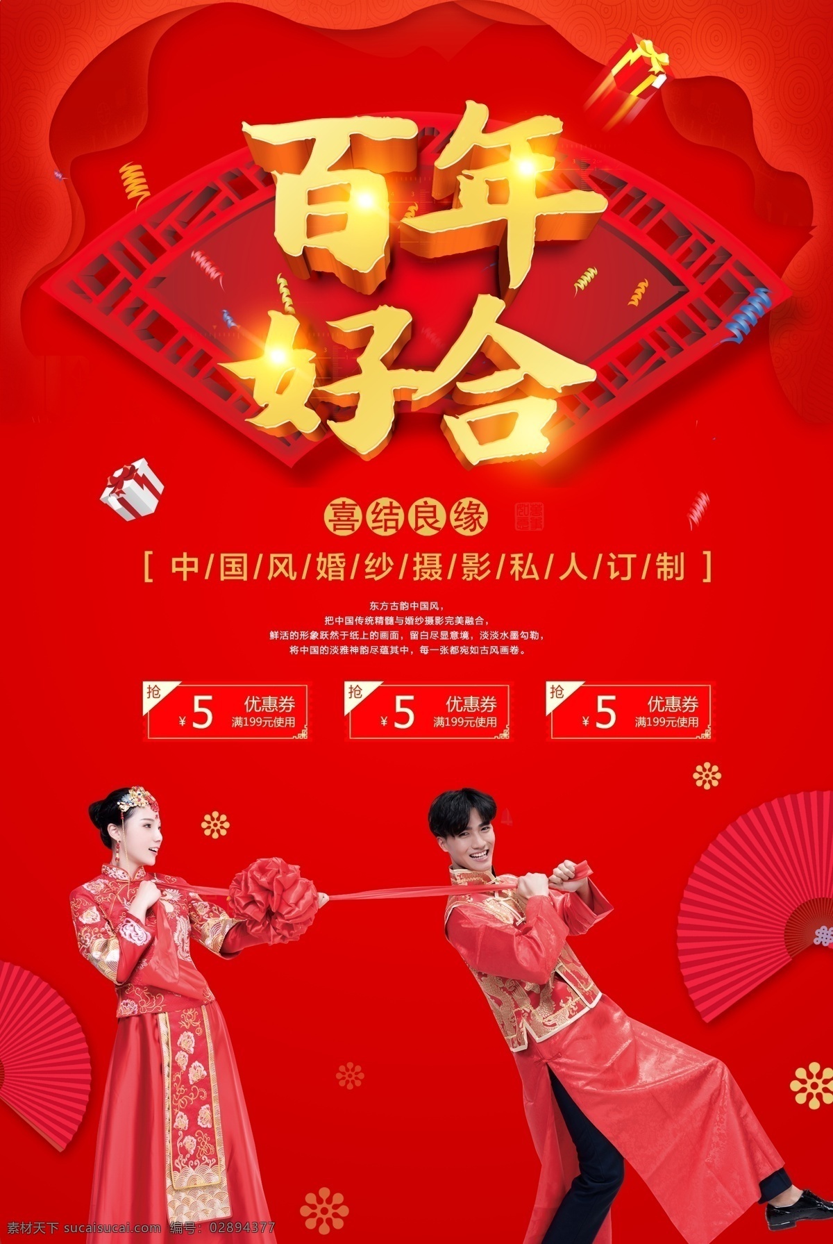 中国 风 婚纱摄影 海报 百年好 合 中国风 婚纱照 复古 完美新娘 百年好合 喜结良缘 私人订制