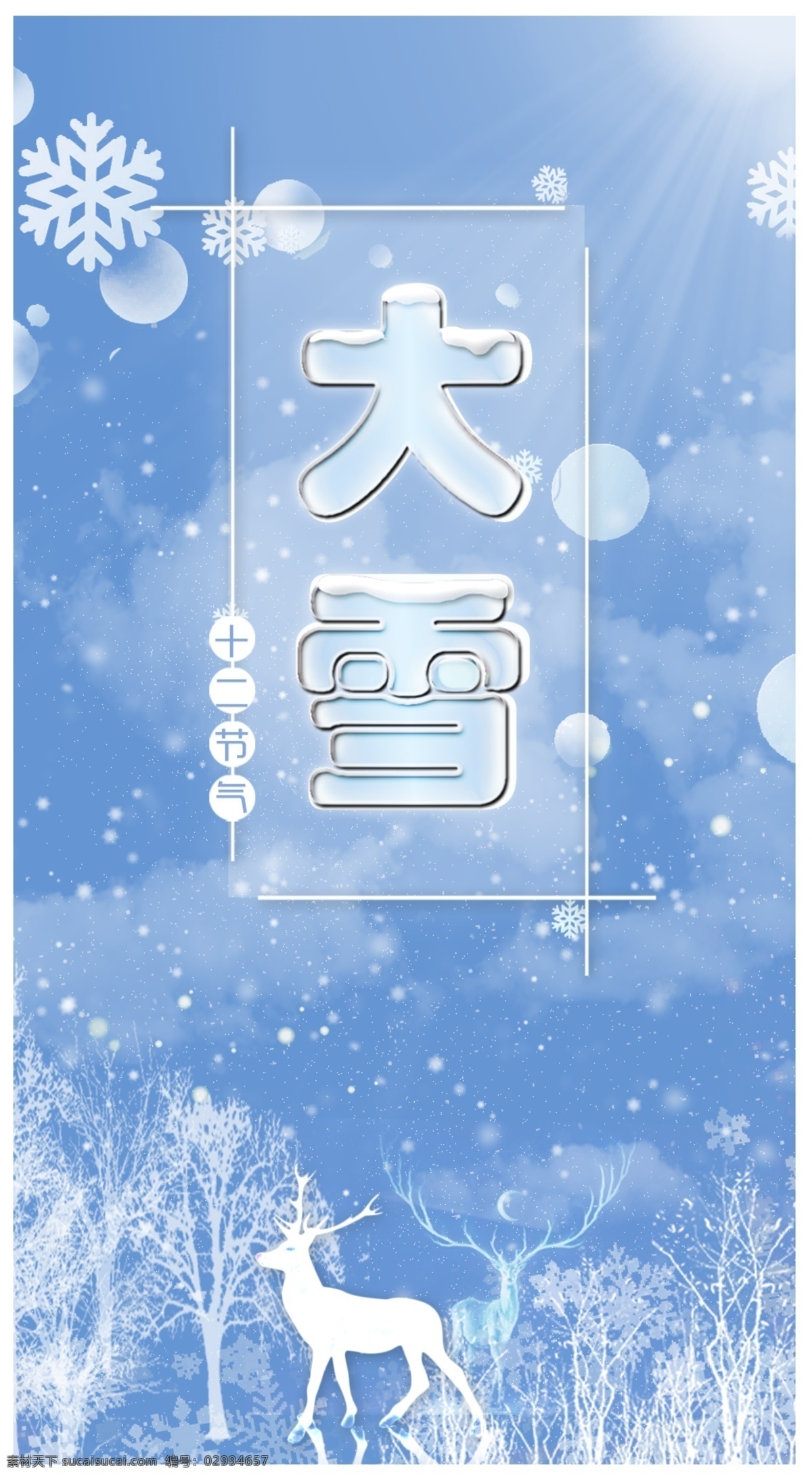 二 十 四 蓝色 节气 大雪 冬季 海报 宣传 冬天 阳光 唯美 雪 温暖