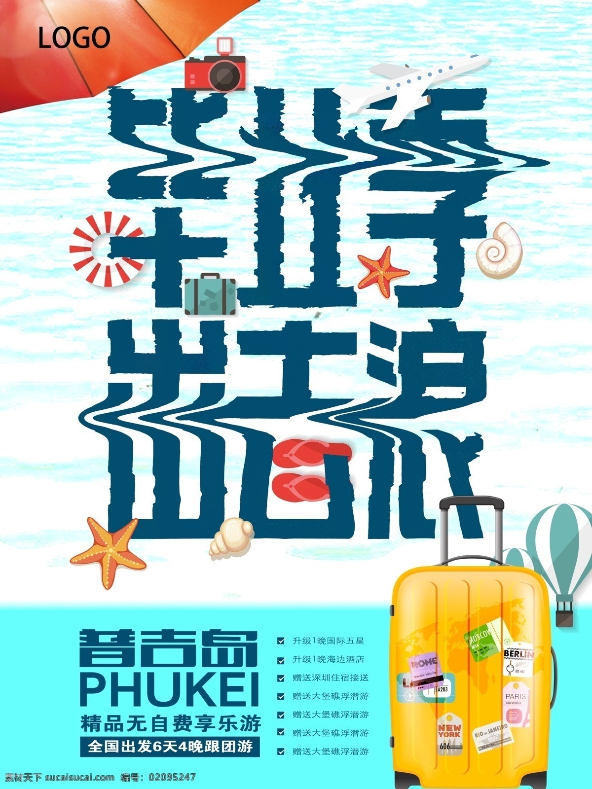 毕业 季 旅行 促销 海报 毕业季 暑假 毕业季旅行