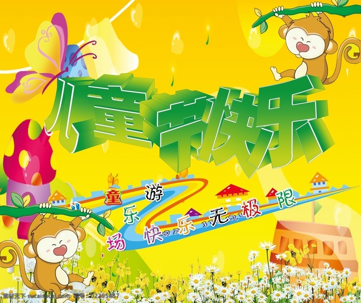 儿童节 猴子 花草 节日素材 卡通 六一 六一国际儿童节 源文件 模板下载 六一儿童节
