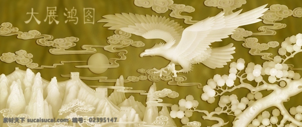 大展宏图玉雕 背景墙 电视背景墙 玉雕背景墙 玉雕 玉雕壁画 中式 墙画 大型玉雕 山水画 山水画玉雕 山水画背景墙 瓷砖 玉石 玻璃玉石 鹰 玉鹰 鹰雕 玉器 迎客松 浮雕 玉 玻璃背景墙 玻璃艺术 玻璃壁画 沙发背景墙 室内装饰画 卧室背景墙 书房背景墙 客厅背景墙 山水玉雕 山水背景墙 文化艺术