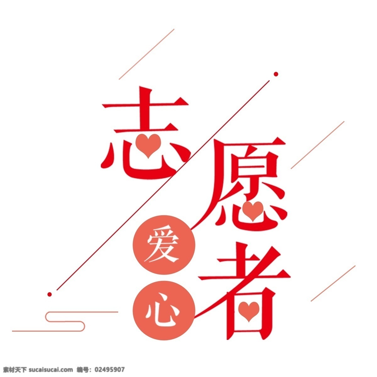 红色 爱心 志愿者 艺术 字 元素 爱心志愿者 立体字 艺术字 png元素 字体设计