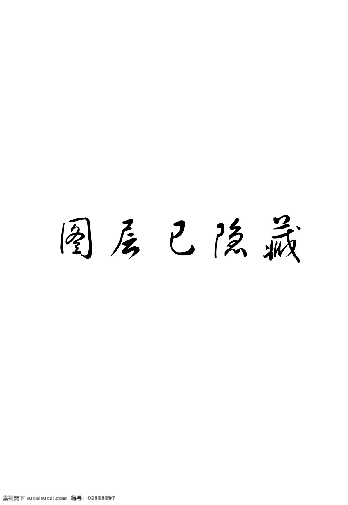 背景 风景 广告设计模板 户外广告 梅花 木桥 喷绘 山水 赢 展板 模板下载 赢展板 共赢展板 小桥 小鱼 艺术毛笔字 展板模板 源文件 72dpitif 其他展板设计