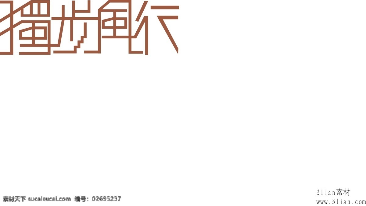 独步 风行 矢量图 其他矢量图