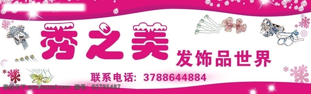 秀 之美 发 饰品 世界 招牌 广告 秀之美 发饰品世界 招牌广告 矢量图库