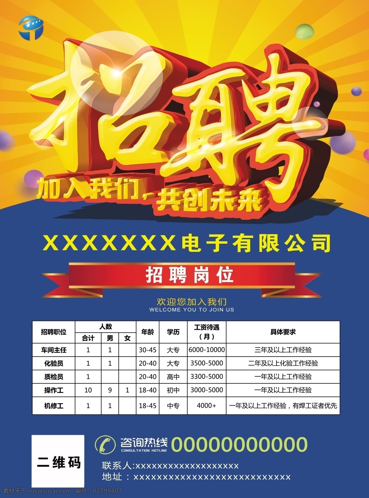 电子公司招聘 电子 公司 招聘 招工 招人 科技公司 招聘岗位 加入我们 工资待遇 dm宣传单