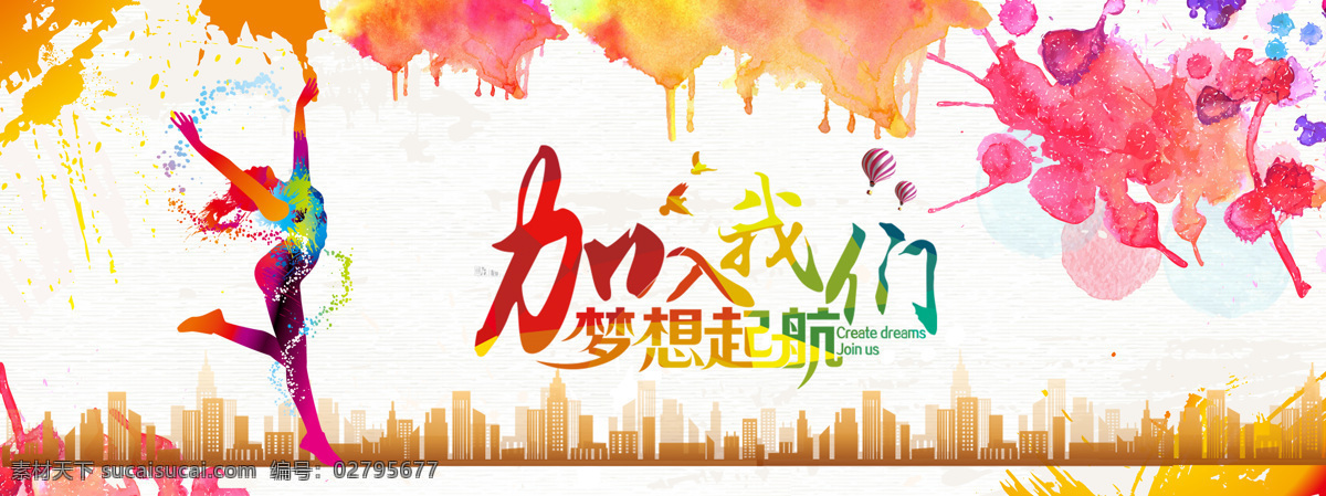 梦想 起航 海报 无 分层 加入 我们 背景 五彩 边框 招聘 招聘海报 梦 七彩 底纹边框 背景底纹