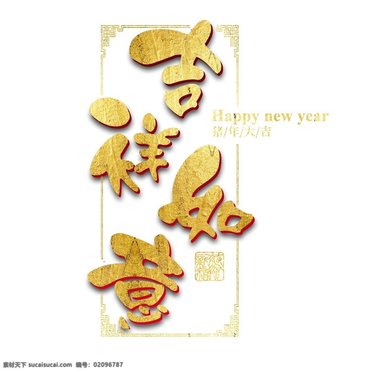 猪年 新年 2019 祝福 金色 吉利 传统 毛笔 大气 福气