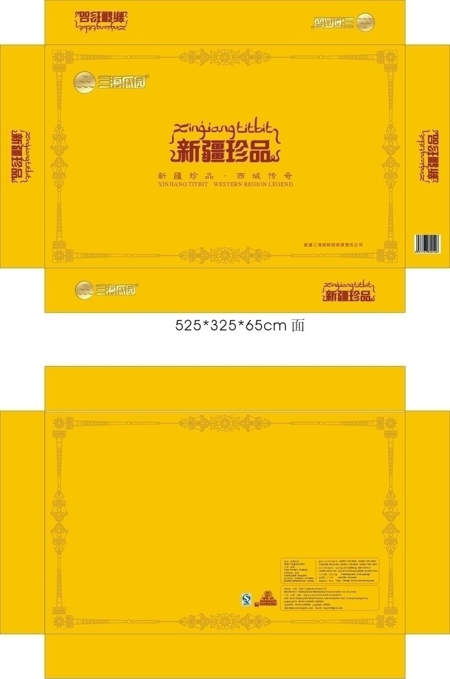 新疆珍品 酒箱 新建珍品 三海瓜园 黄色 盒子 包装 包装设计 矢量