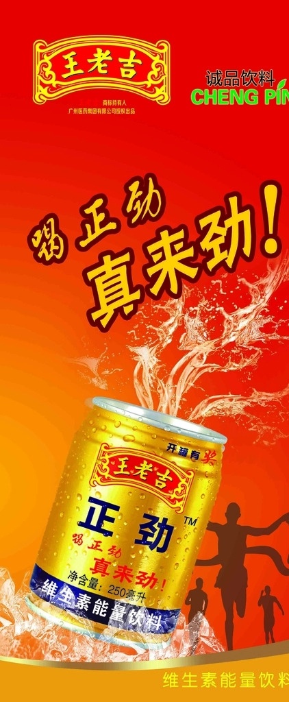 王老吉正劲 王老吉 王老吉新品 喝正劲 真来劲 王老吉标志 分层图片 x展架 展板模板
