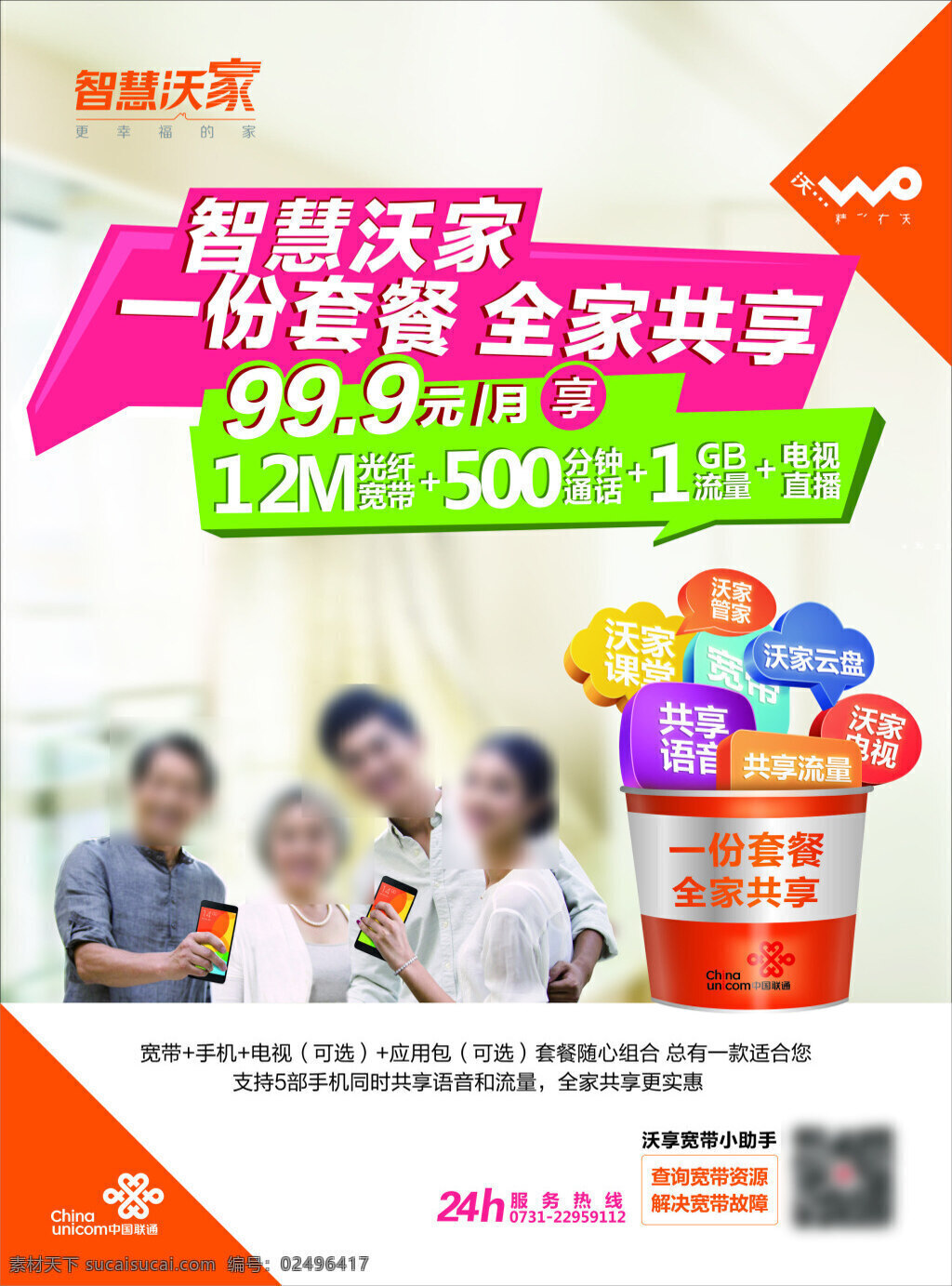 联通智慧沃家 灯片 联通 智慧沃家 海报 灯箱片