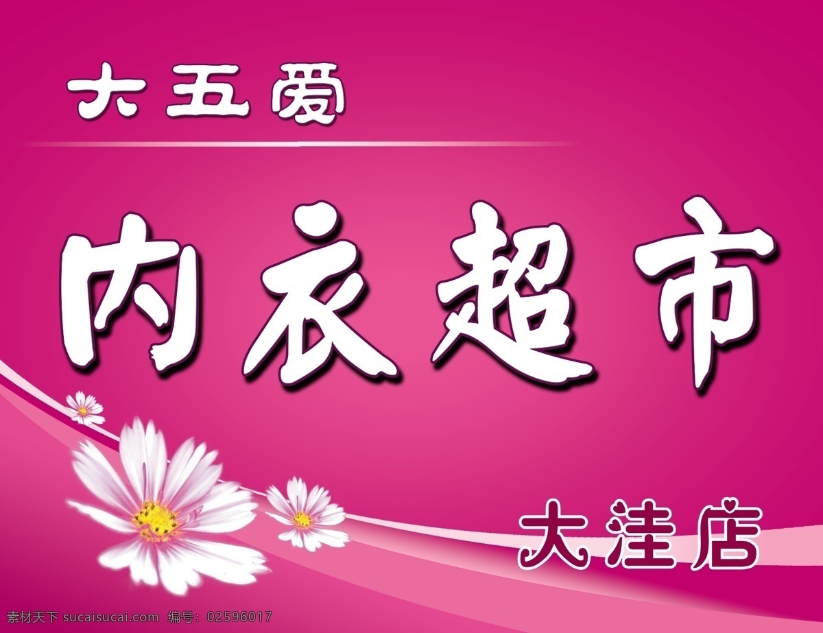 背景 粉红色 粉色 服装店 广告设计模板 花朵 玫红 内衣 内衣店面招牌 内衣招牌 线条 紫色 牌匾 牌匾模板 内衣店 衣服 其他模版 源文件 淘宝素材 其他淘宝素材