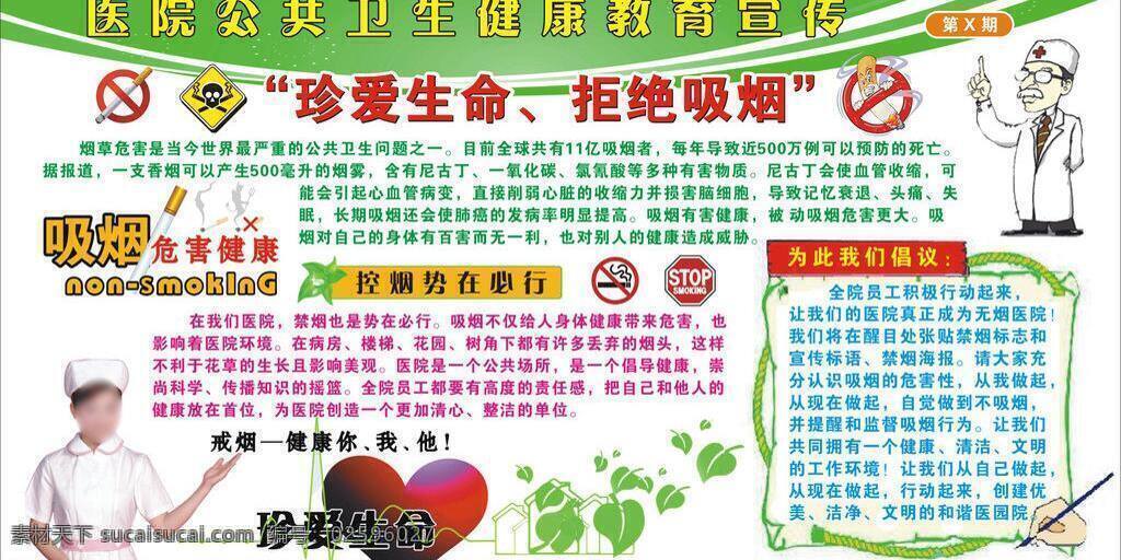 防治 健康 卡通 卡通人物 绿色背景 模板 社区宣传栏 生活百科 无烟 医院 禁烟 宣传栏 禁烟宣传栏 无烟医院 吸烟的危害 禁烟知识 病例 社康中心 治疗 预防 宣传展板 医院宣传栏 各种宣 传栏 宣传背景 医院宣传单 妇幼 保健院 宣传单 宣传单张 医院类 宣传海报 医生 医院展板 展板 矢量 医疗保健 彩页 dm