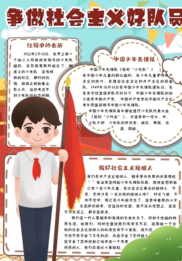 少先队员 小报 小学 学生 小学生 儿童 孩子 卡通 学校 学习 阅读 读书 成长册 成长 档案 海报 电子报 电脑小报 手抄报