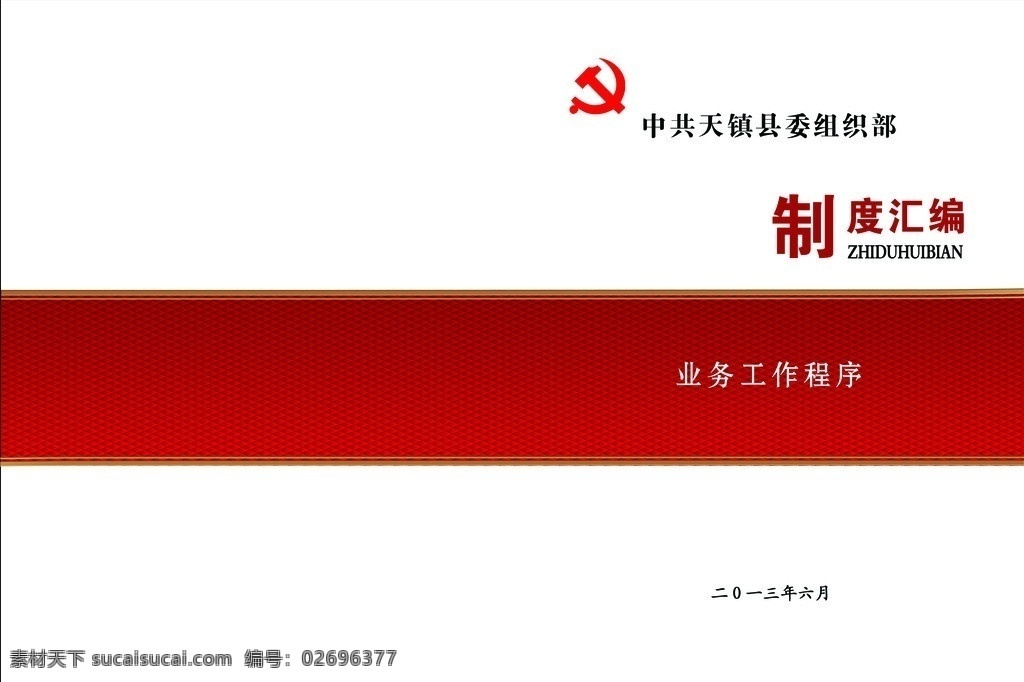 书籍封面 业务 工作 程序 制度 汇编 画册封面 画册设计 广告设计模板 源文件