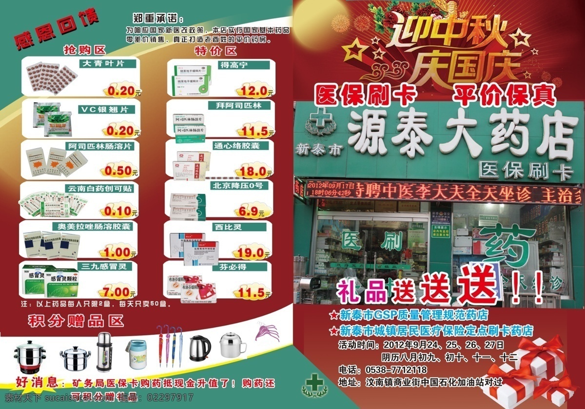 dm宣传单 电器 广告设计模板 礼物 药 药店 药品宣传 源文件 源 泰 大 模板下载 源泰大药店 源泰 矢量图 日常生活