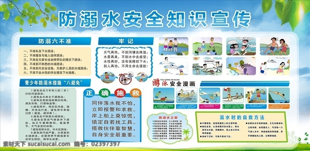 防 溺水 安全 知识 宣传栏 防溺水 安全知识 展板 学校 夏季 游泳 学校展板 禁止私自洗澡 展板设计
