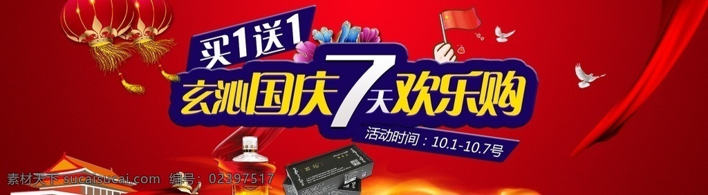 十 国庆 促销活动 海报 psd源文件 购物狂欢节 红色 淘宝双11 模板 促销 双11 天猫 节日 进店 提前 通用 1920全屏 欢乐购 买一送一 活动海报 活动首页 轮播图 时尚背景 背景 活动海报图 淘宝 banner 淘宝界面设计 广告