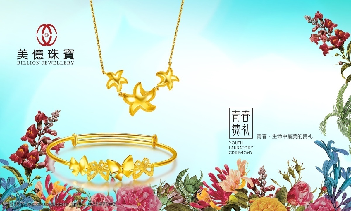 美億珠宝海报 黄金海报 黄金手镯 黄金挂坠 黄金珠宝 珠宝海报