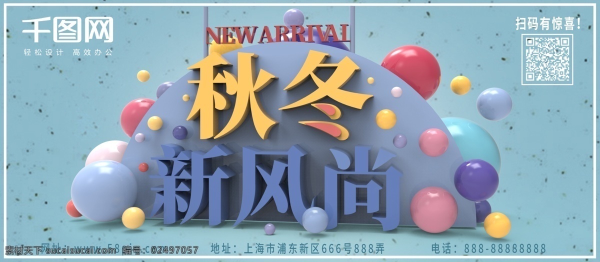 秋冬 新 风尚 蓝色 小 清新 c4d 展板 简约 小清新 促销 打折 上新 新风尚 商场 球体