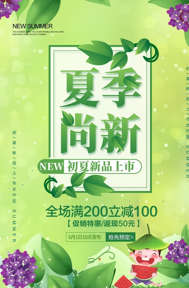 夏季尚新 促销 促销海报 促销方案 促销图 促销销售 促销广告 促销背景 促销素材 促销展架 促销宣传 促销让利 促销活动 促销折扣 促销庆祝 促销dm 促销主题 促销产品 促销盛惠 促销传单 促销吊旗 促销设计 促销彩页 促销策划 促销贺卡 促销展板 促销折页
