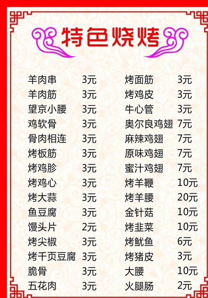 烧烤菜单 底纹 祥云 海报 特色 展板模板