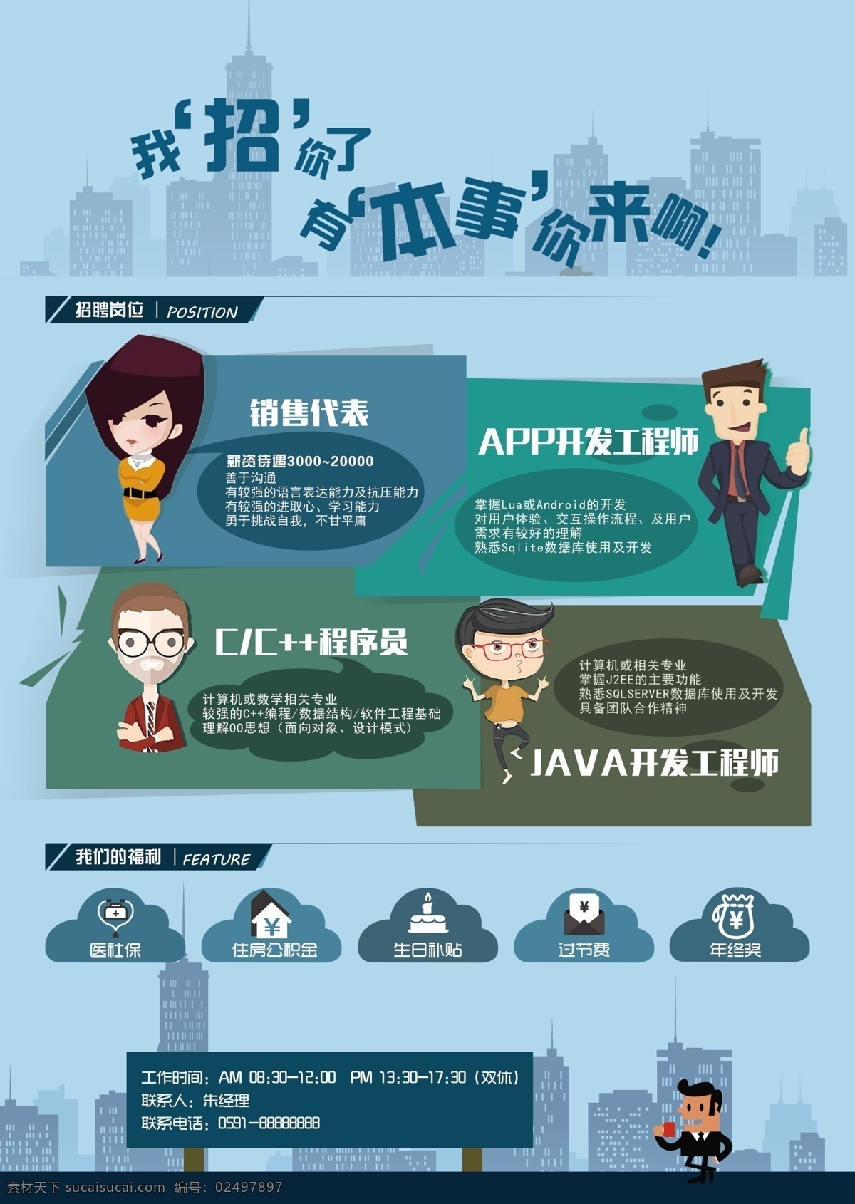卡通 人物 招聘 海报 人 蓝色底纹 招聘海报 企业招聘 招聘模板 招聘宣传单 诚聘 公司招聘 人才招聘 加入我们 招聘素材 有本事 职位 招聘要求