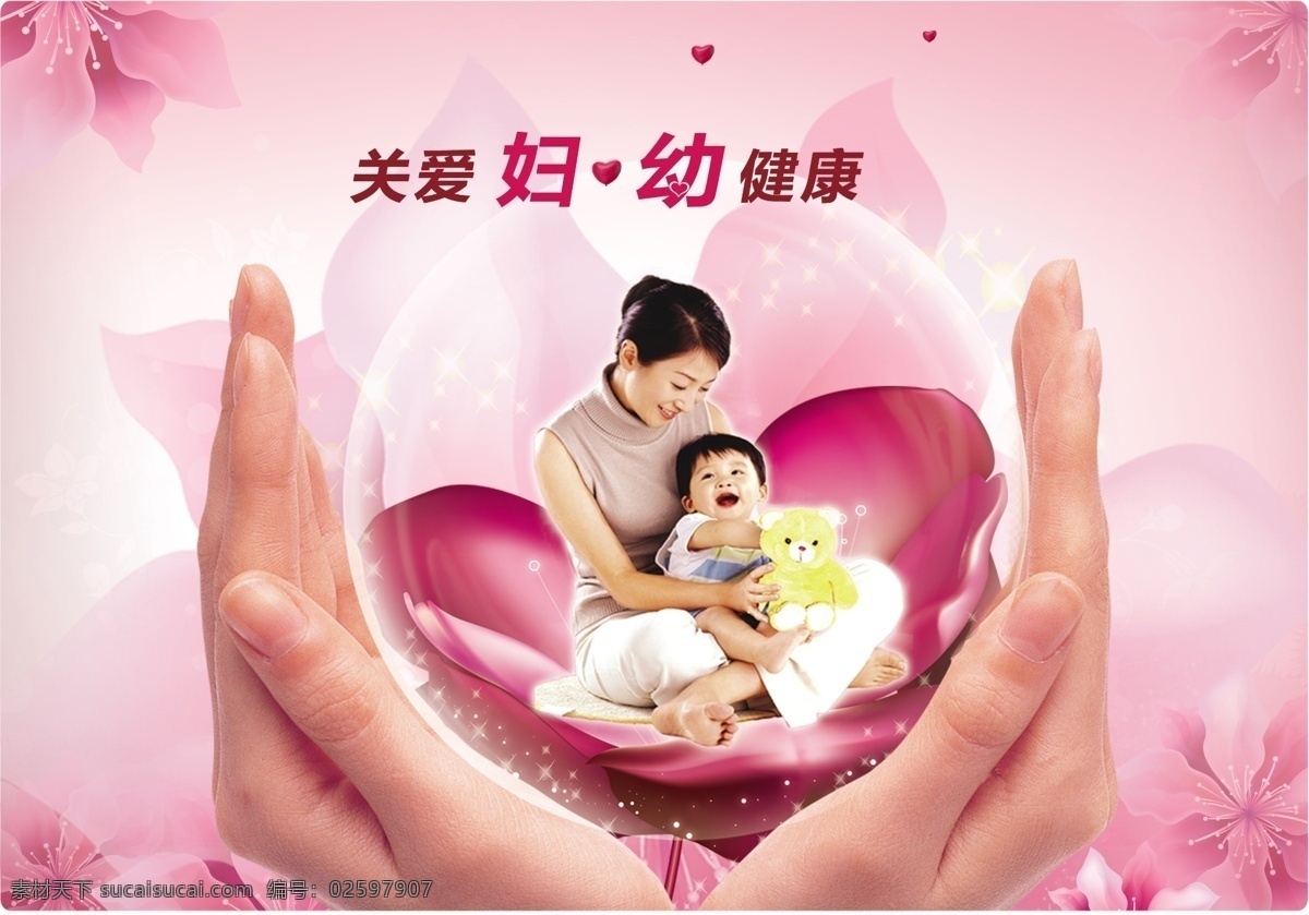 关爱 妇幼 健康 妇婴 妇女 婴儿 妇幼手棒妇婴 抱婴儿 温馨 国内广告设计 广告设计模板 源文件