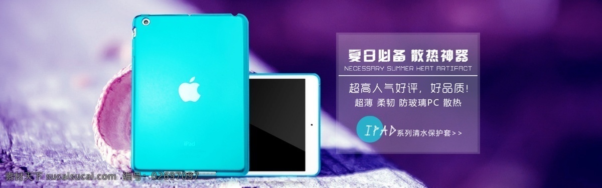 淘宝 ipad 皮套 海报 分层 促销 手机 源文件 淘宝素材 淘宝促销海报