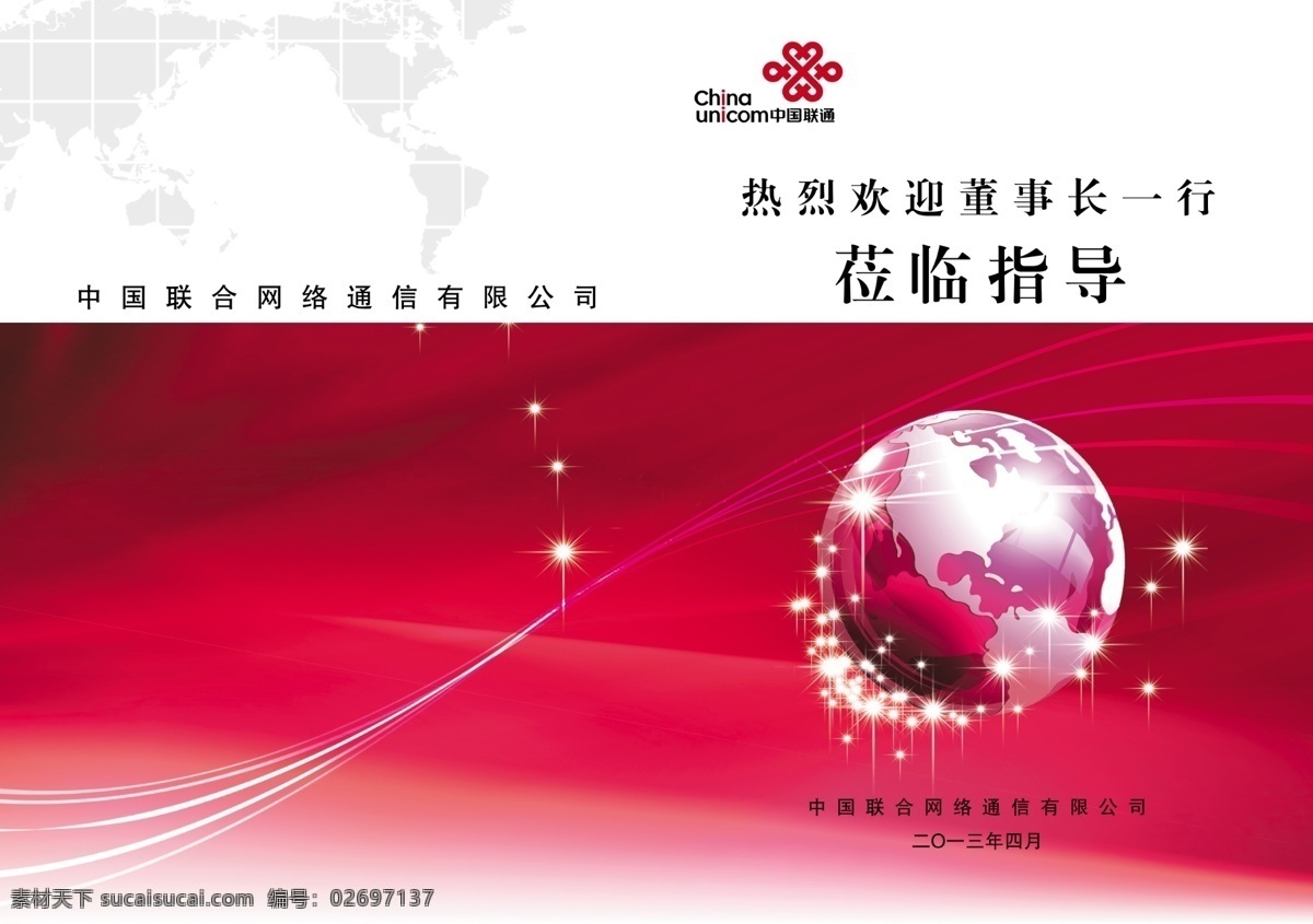 会议材料 封面 地球 封皮 广告设计模板 画册设计 会议材料封面 联通标志 线条 星光 源文件 矢量图 现代科技