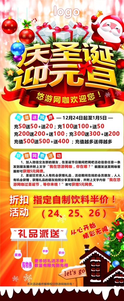 网吧 圣诞 优惠活动 元旦 圣诞狂欢 庆圣诞迎元旦 网吧双旦活动 网吧展架 展板模板
