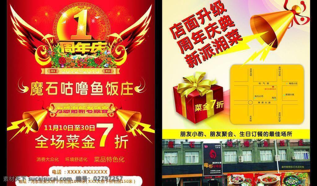dm宣传单 红色 喇叭 礼盒 宣传单 优惠 周年庆 魔 石 咕噜 饭庄 矢量 模板下载 魔石咕噜饭庄 psd源文件