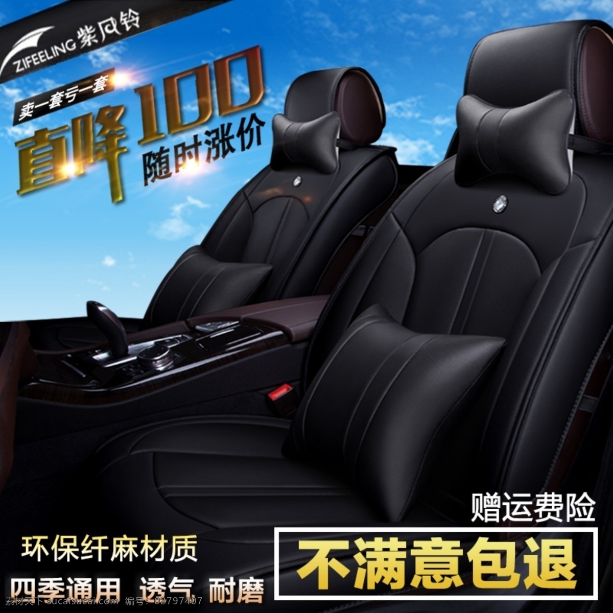 汽车 坐垫 主图 淘宝 详情页 淘宝界面设计 模板 包退 直降100 广告 banner